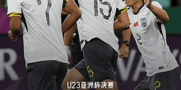 开云中国大陆-亚足联官方：U23亚洲杯决赛中日之战由沙特裁判组执裁
